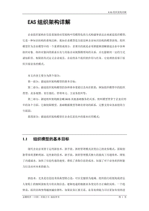 EAS组织架构详解(DOC 40页).docx