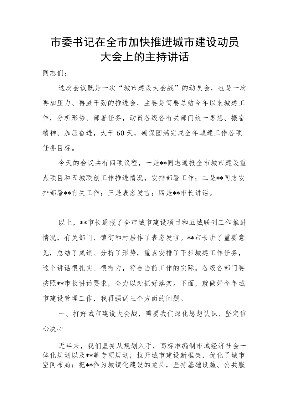 市委书记在全市加快推进城市建设动员大会上的主持讲话.docx_第1页