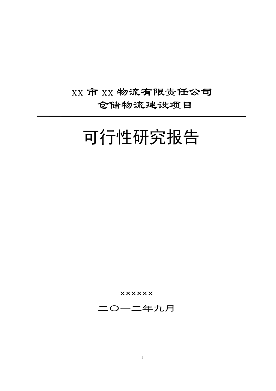 某公司仓储物流建设项目可行性研究报告.docx_第1页