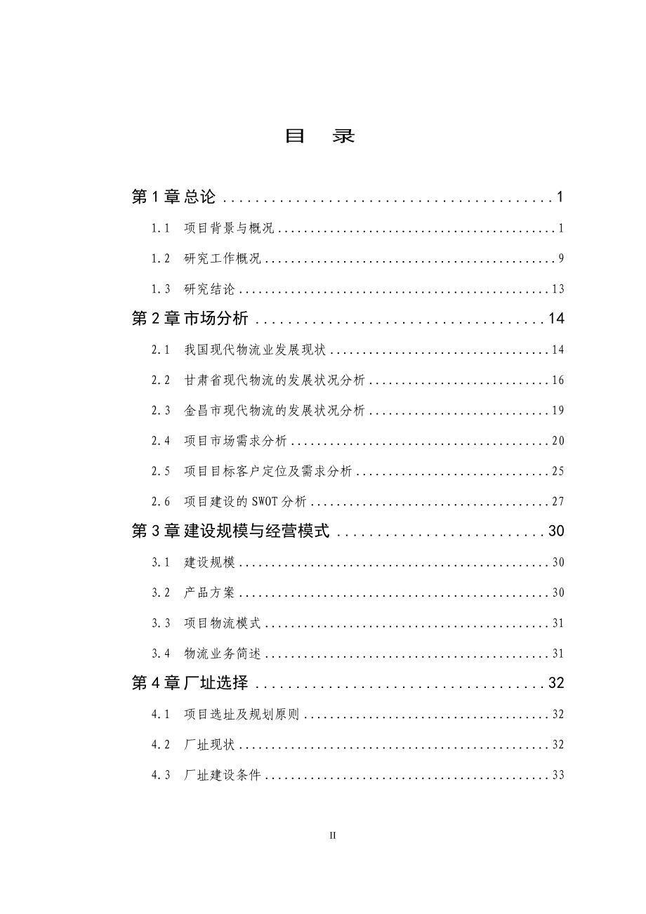 某公司仓储物流建设项目可行性研究报告.docx_第2页