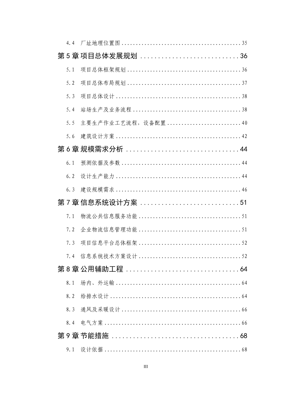 某公司仓储物流建设项目可行性研究报告.docx_第3页