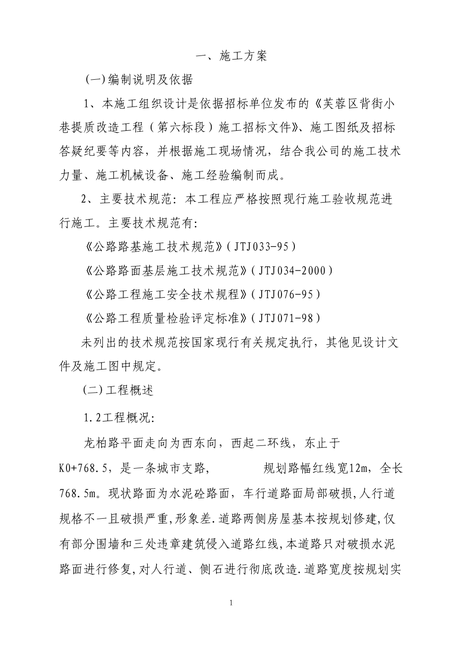 背街小巷提质工程技术标书(市政公司).docx_第1页