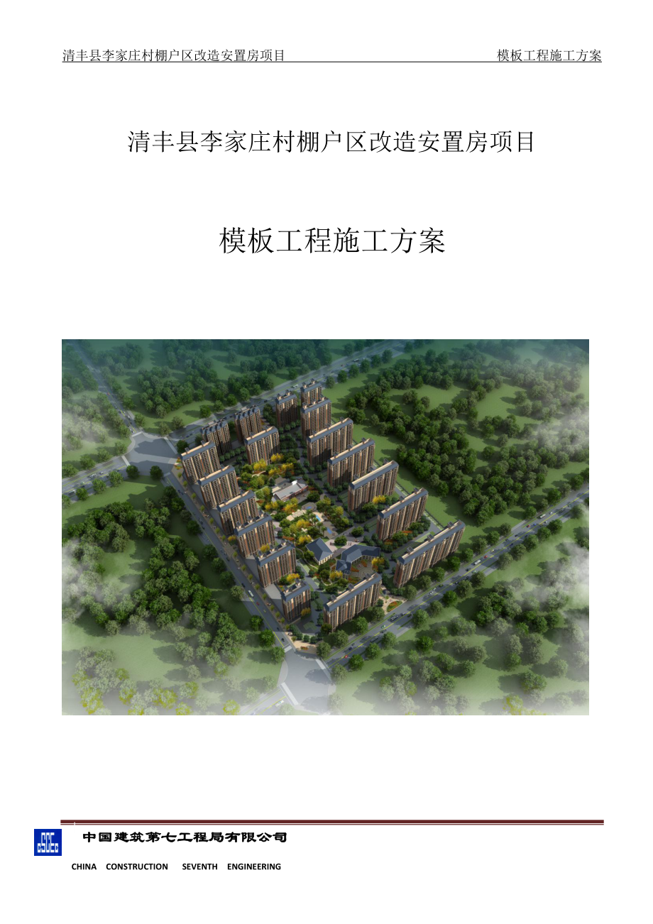 某村棚户区改造安置房项目模板工程施工方案.docx_第1页