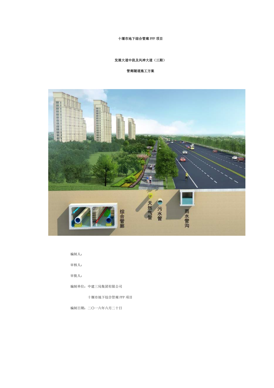 十堰市地下综合管廊PPP项目隧道施工方案(1).docx_第1页