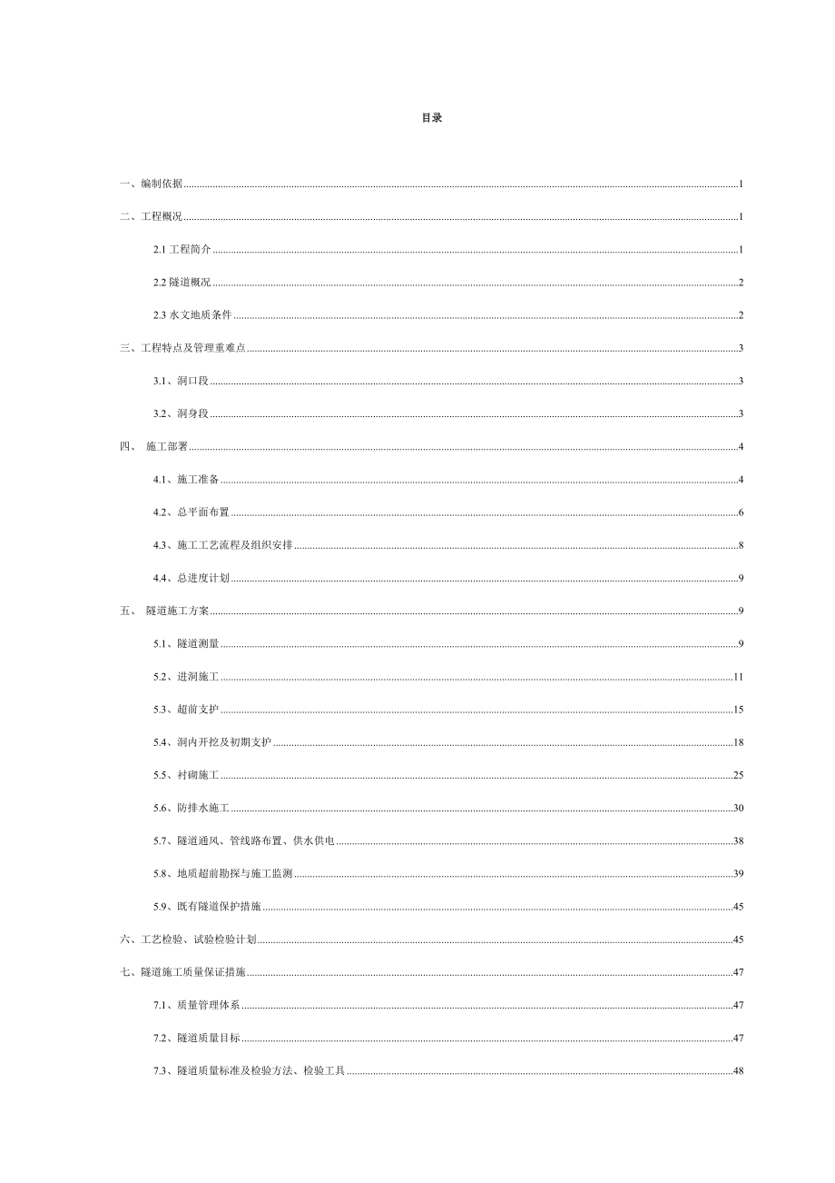 十堰市地下综合管廊PPP项目隧道施工方案(1).docx_第2页