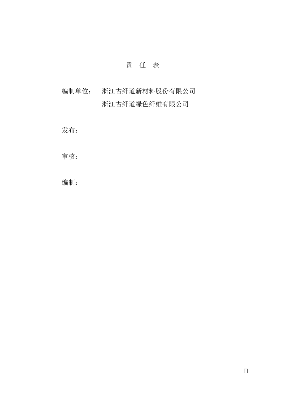 突发环境污染事故应急预案.docx_第2页