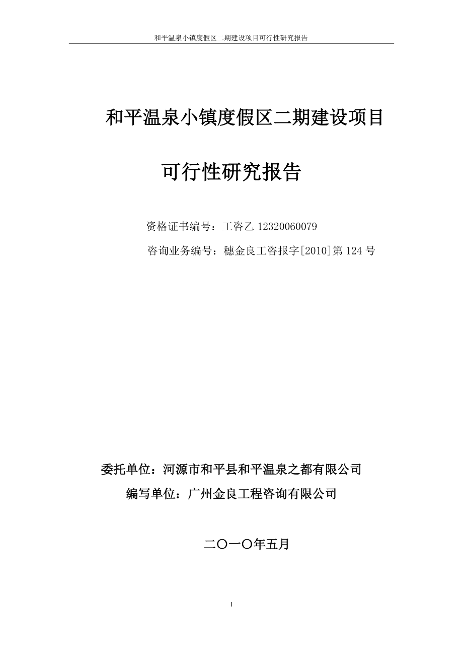 温泉小镇度假区二期建设项目可行性研究报告.docx_第2页