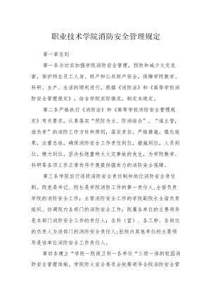 职业技术学院消防安全管理规定.docx