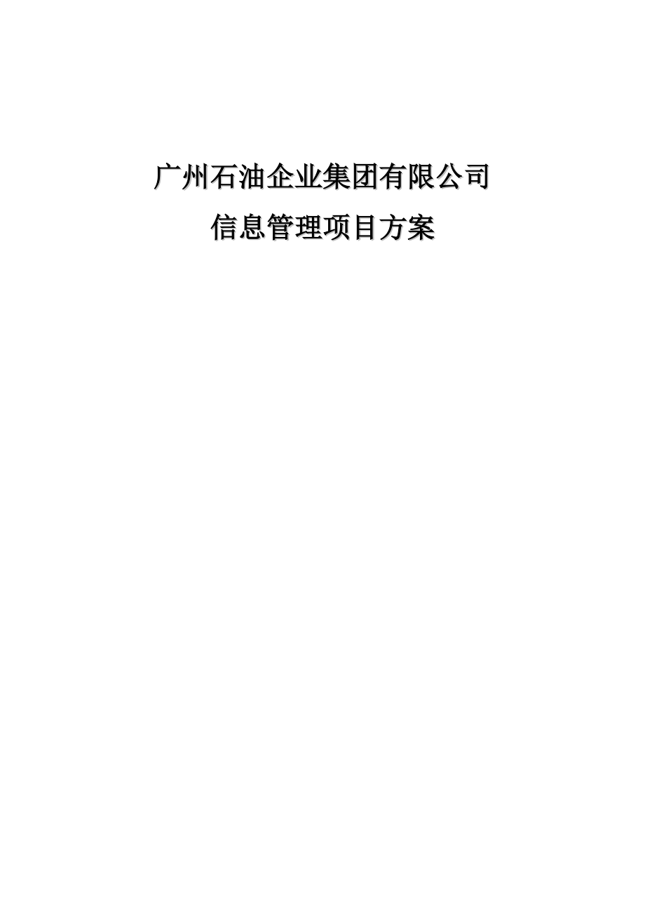 广州石油企业集团有限公司信息管理项目方案.docx_第1页