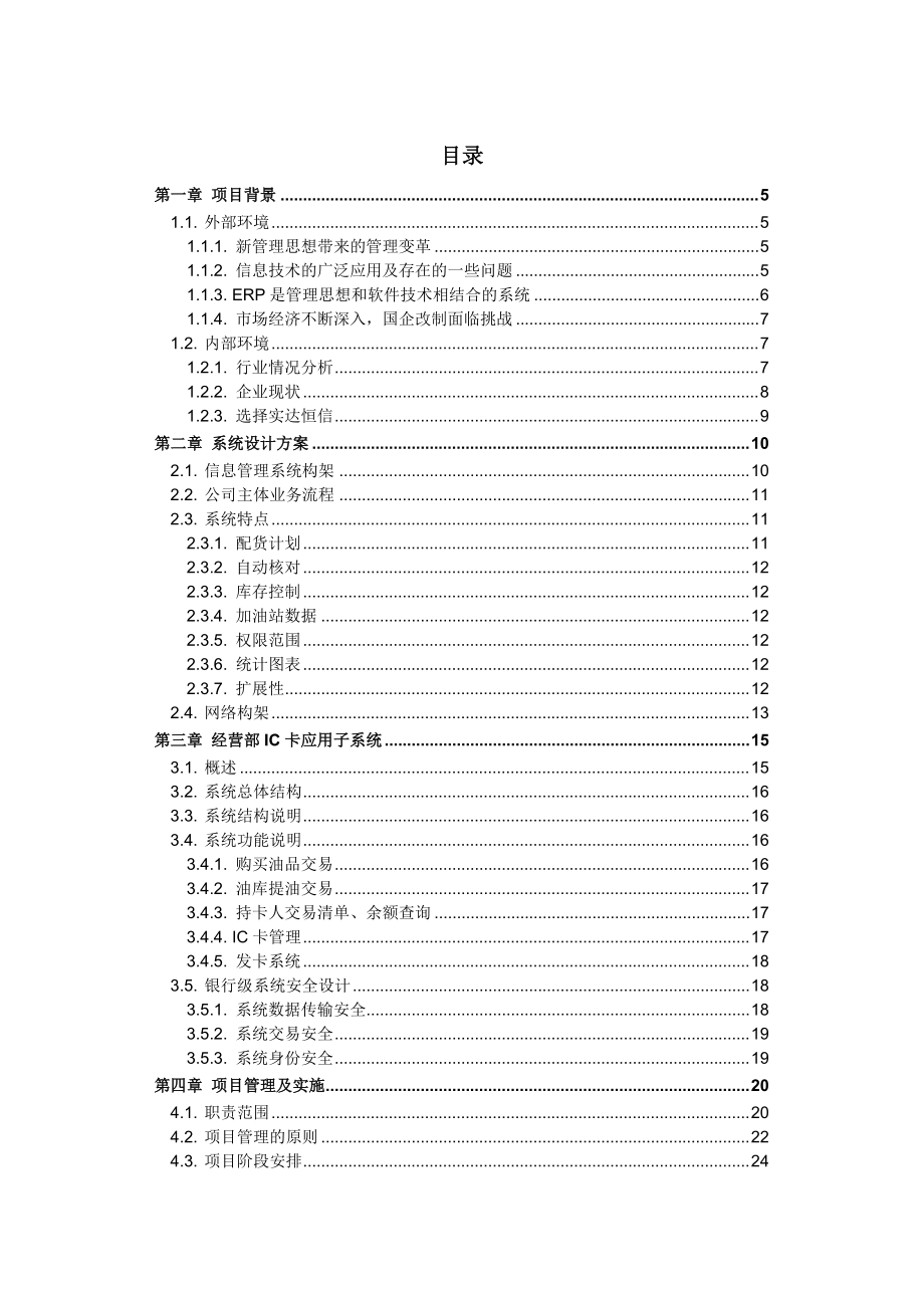 广州石油企业集团有限公司信息管理项目方案.docx_第2页