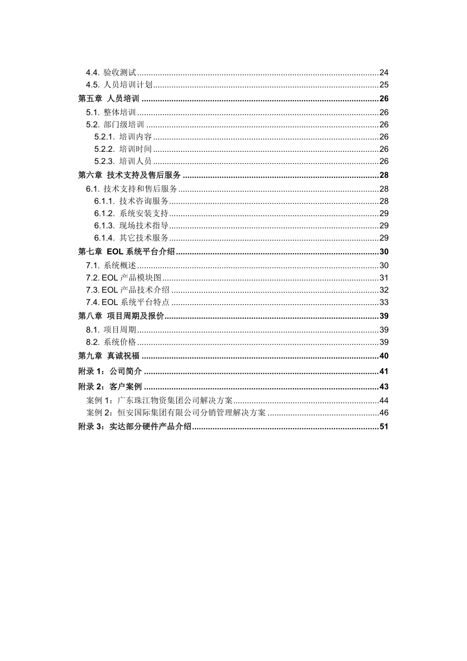 广州石油企业集团有限公司信息管理项目方案.docx_第3页