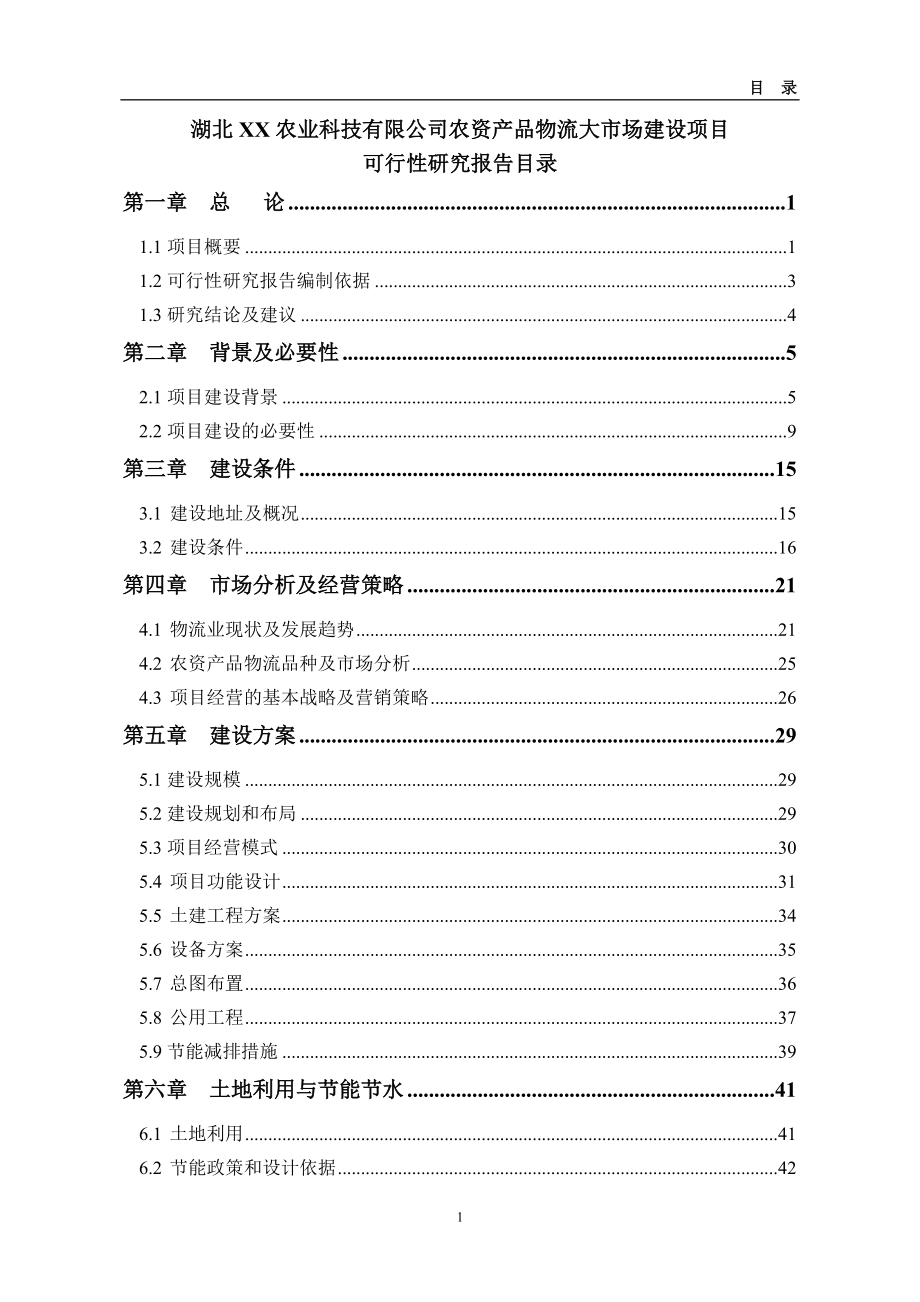 农资产品物流大市场建设项目可研报告.docx_第1页