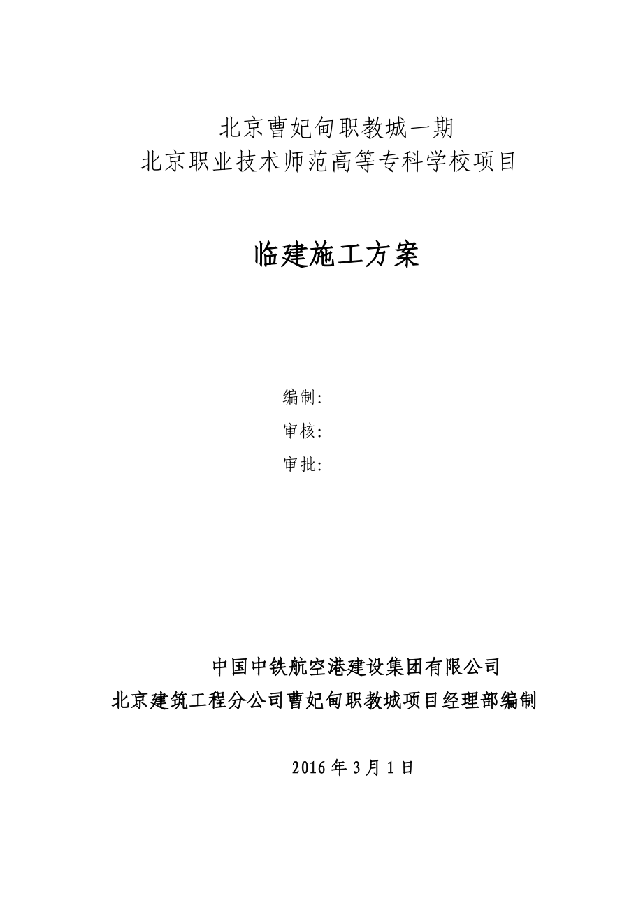 师范高等专科学校项目临建施工方案.docx_第1页