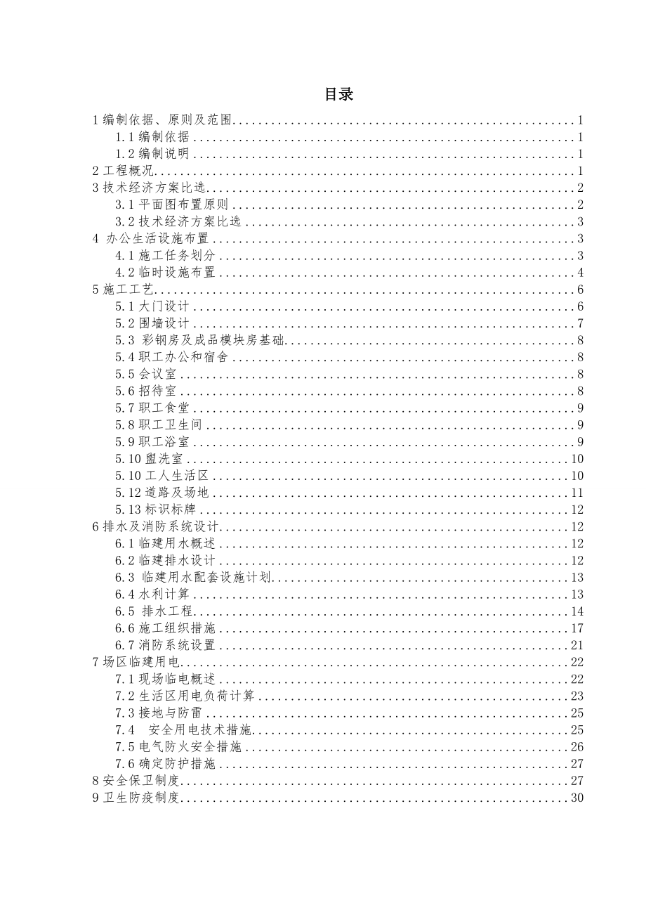 师范高等专科学校项目临建施工方案.docx_第2页