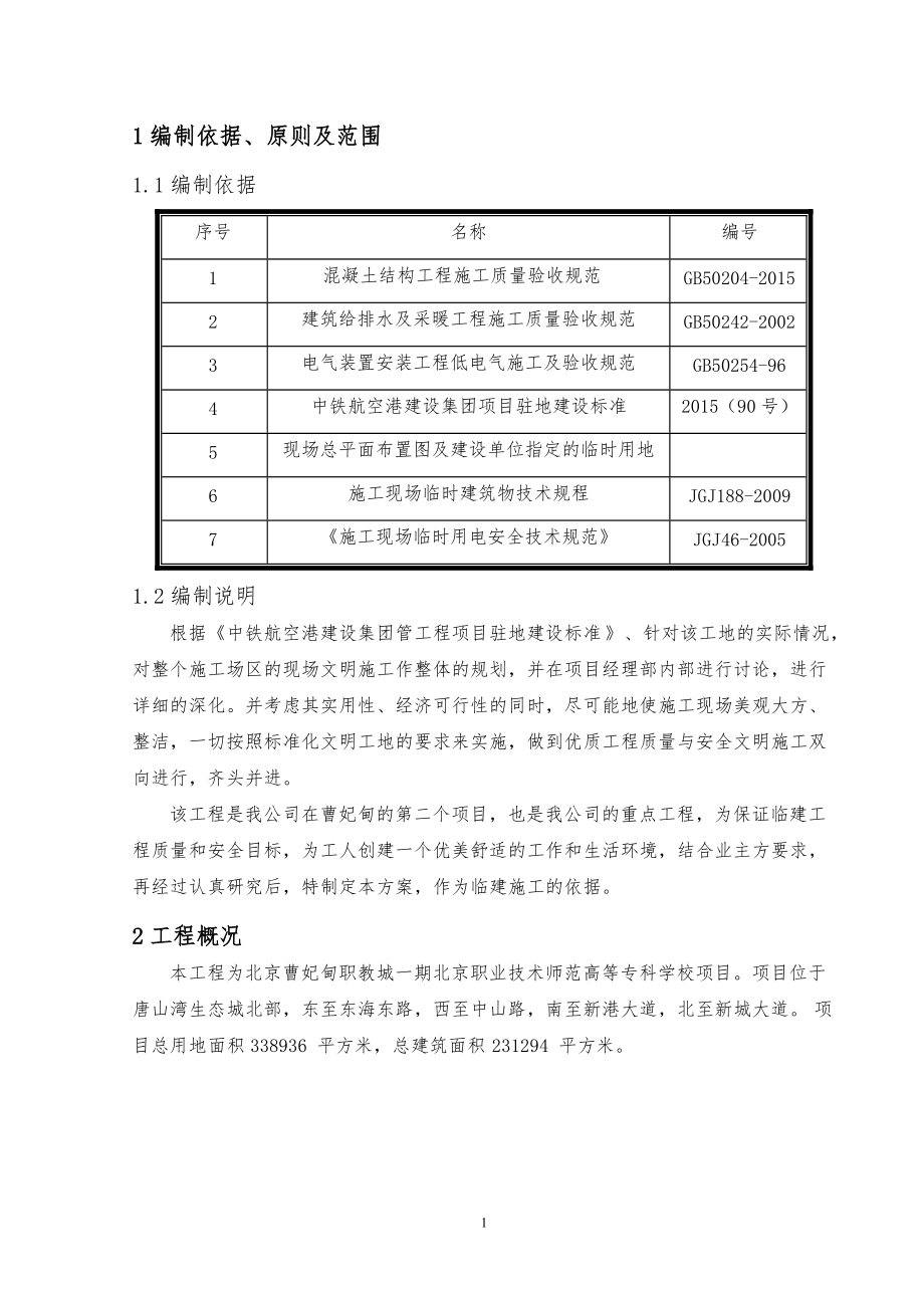 师范高等专科学校项目临建施工方案.docx_第3页