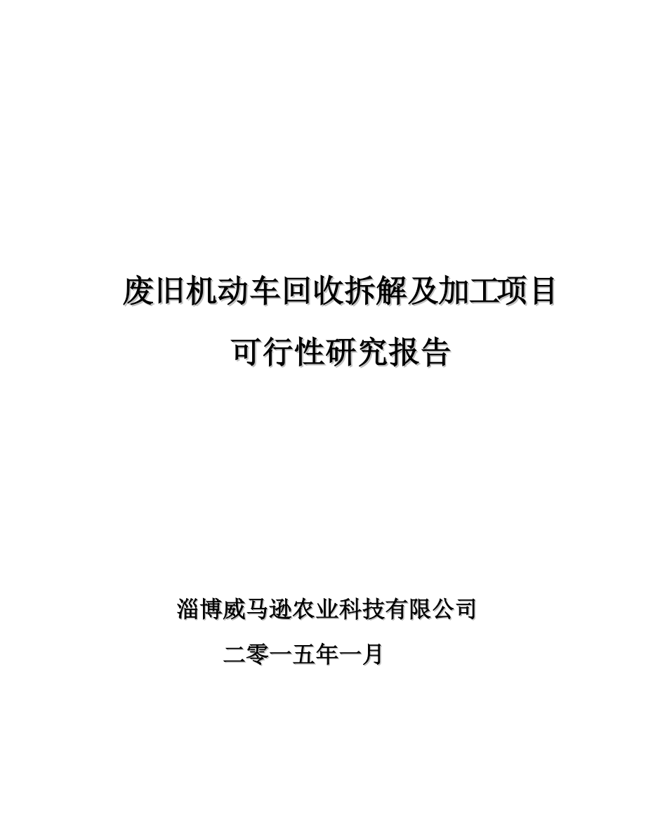 (威马逊公司)废旧机动车回收拆解及加工项目可行性研究.docx_第1页