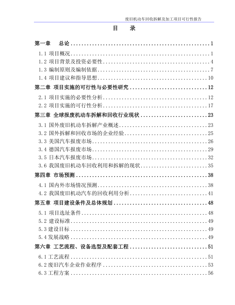 (威马逊公司)废旧机动车回收拆解及加工项目可行性研究.docx_第2页