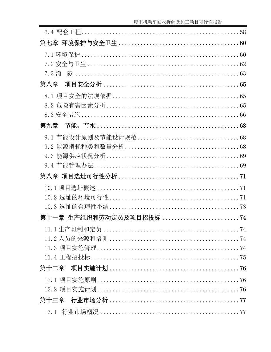 (威马逊公司)废旧机动车回收拆解及加工项目可行性研究.docx_第3页