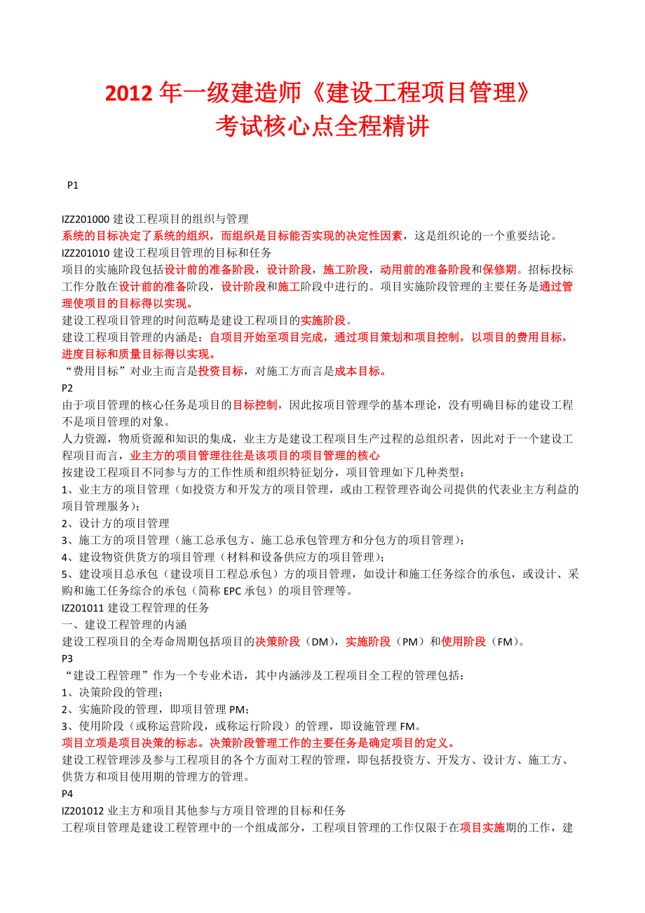 X年一级建造师项目管理核心内容.docx_第1页