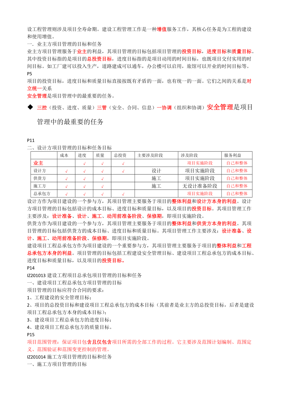 X年一级建造师项目管理核心内容.docx_第2页