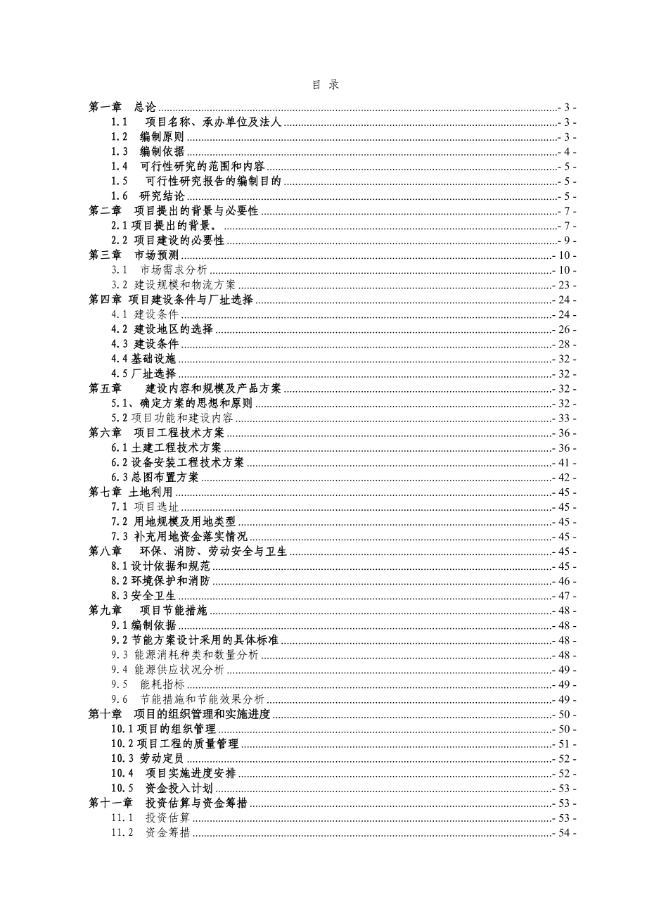 某物流公司仓储物流中心项目报告分析.docx_第1页