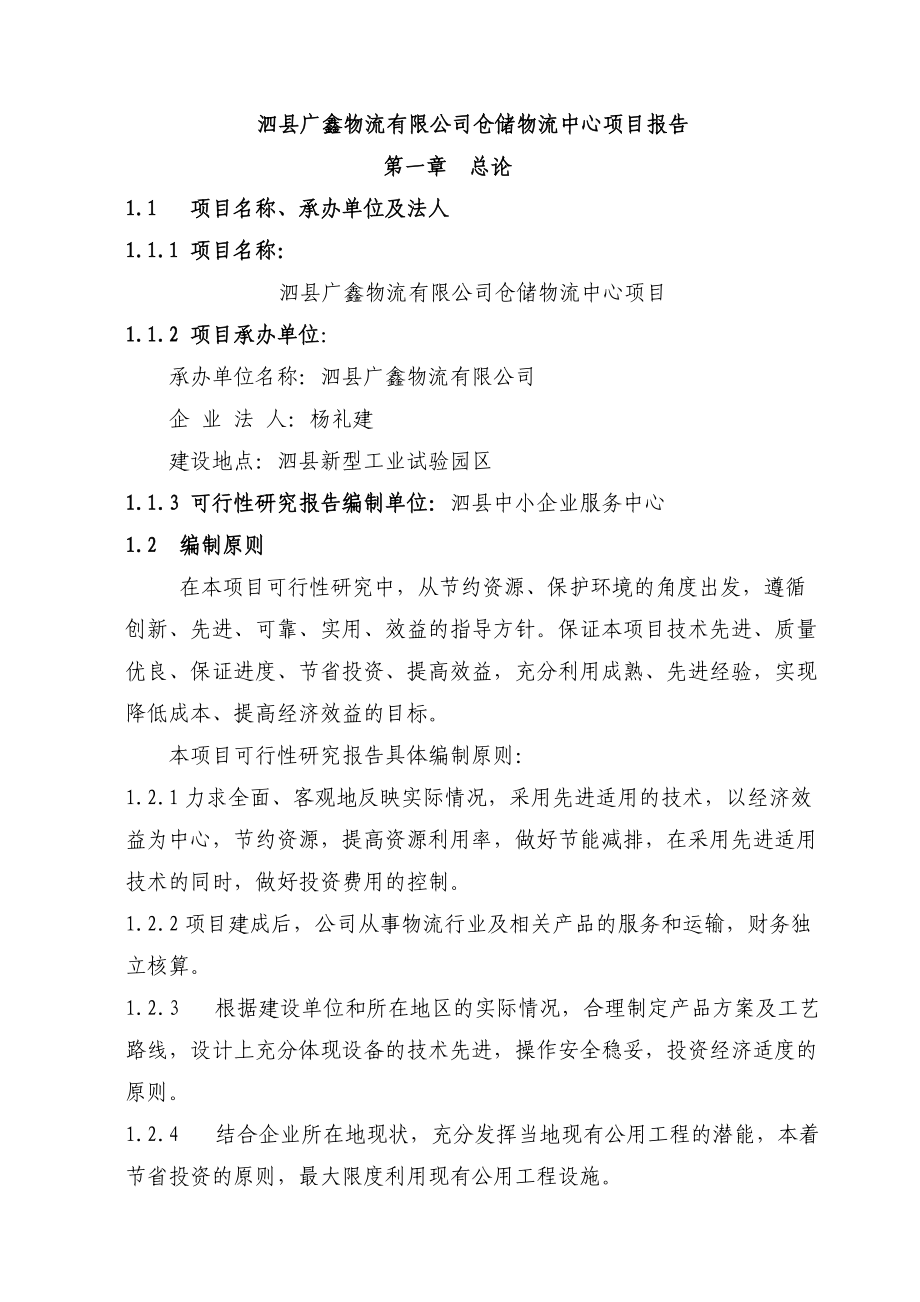 某物流公司仓储物流中心项目报告分析.docx_第3页