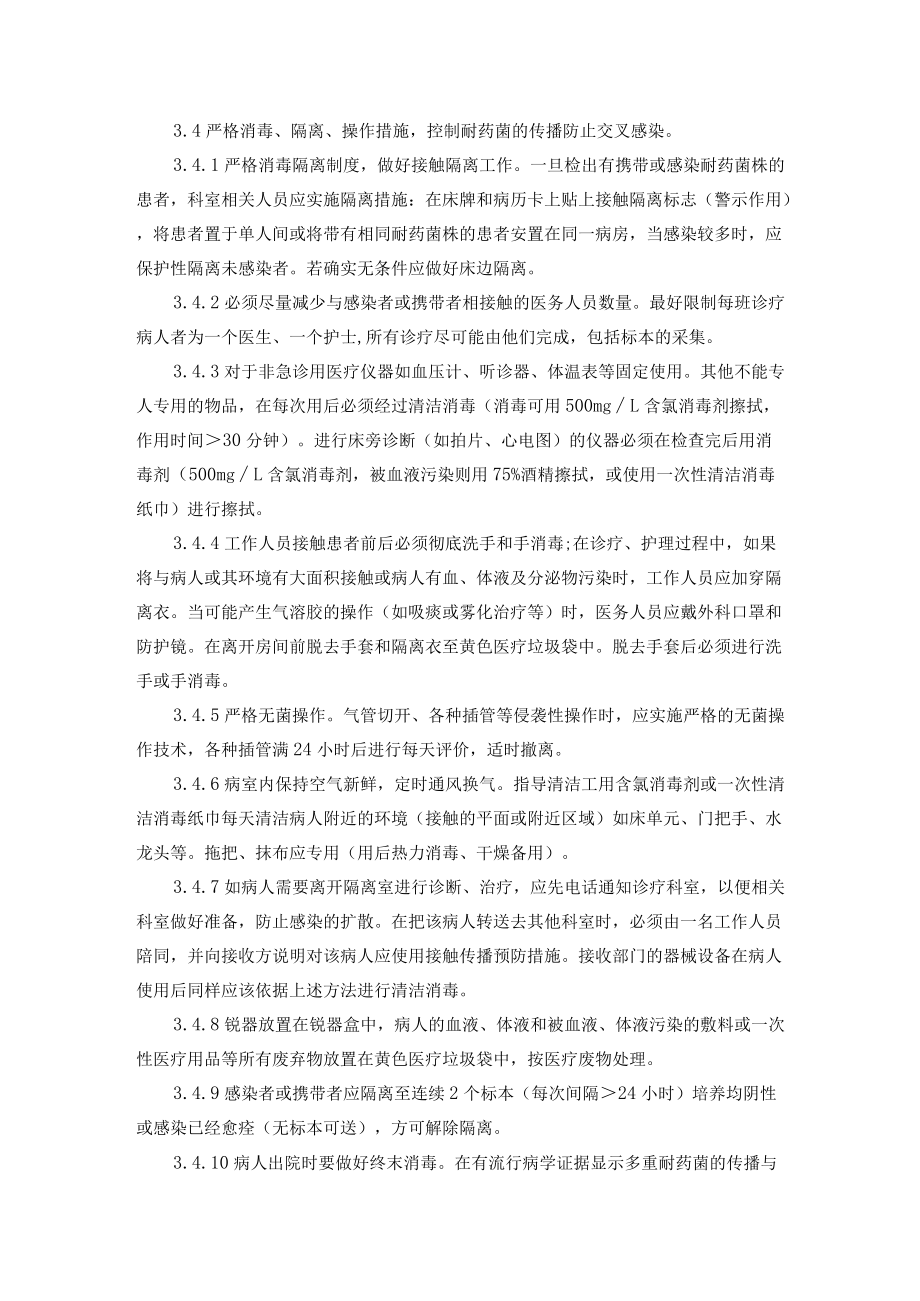 医院多重耐药菌株医院感染管理制度.docx_第2页