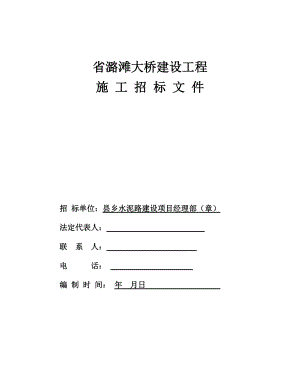 江西省潞滩大桥建设工程施工招标文件(DOC72页).doc