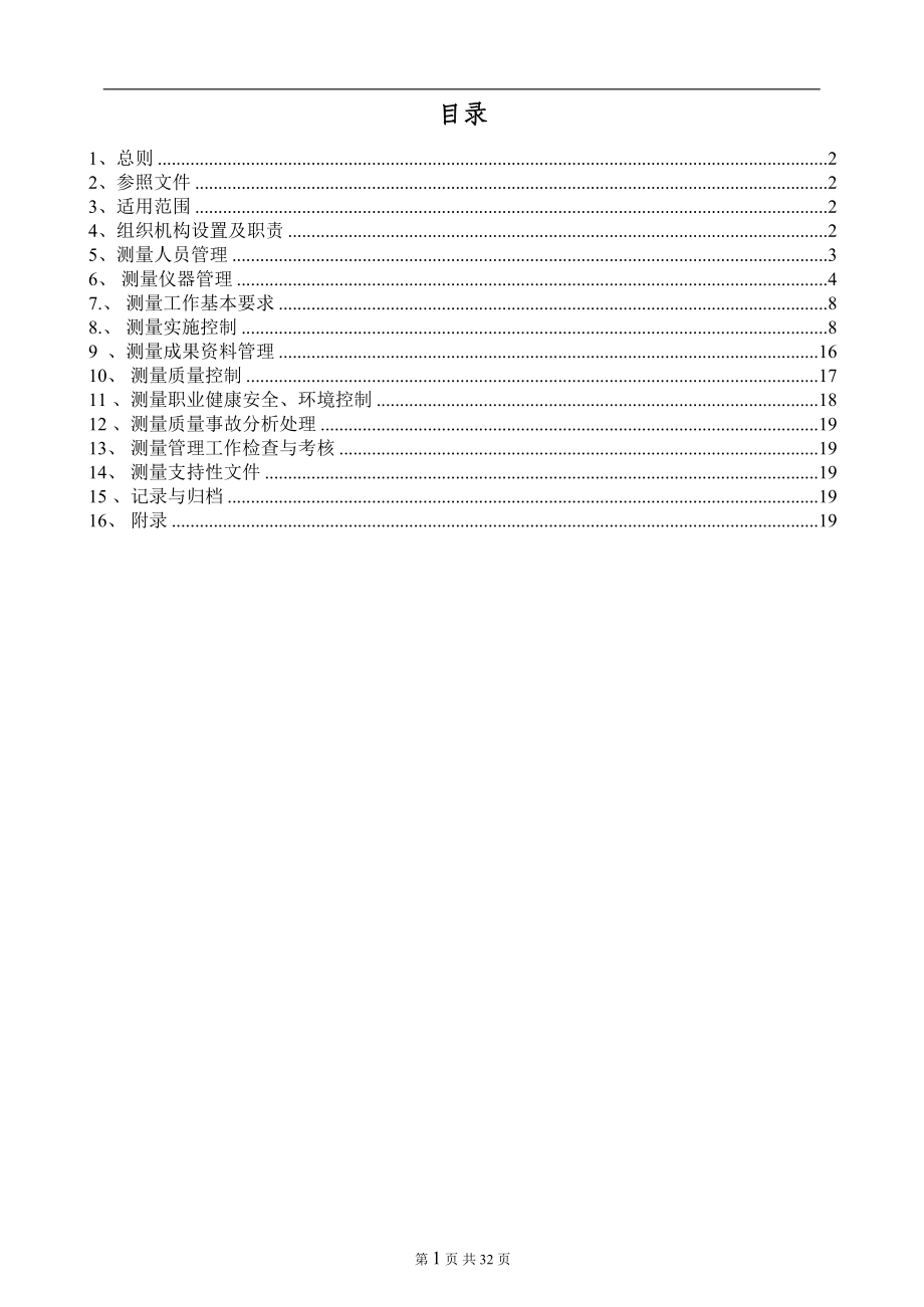 中交四航局宁德核电西部陆域改造工程项目测量管理程序--西部陆域.docx_第1页