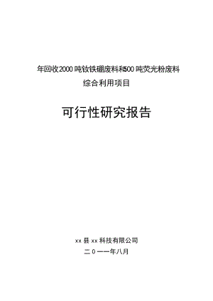 年回收XXXX吨钕铁硼废料和500吨荧光粉废料综合利用项目.docx