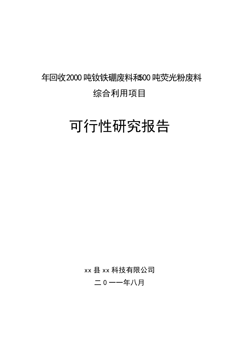 年回收XXXX吨钕铁硼废料和500吨荧光粉废料综合利用项目.docx_第1页