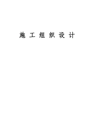 公共厕所施工组织设计(DOC61页).doc