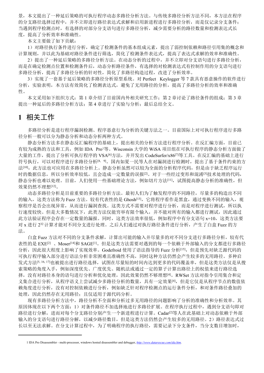 基于延后策略的动态多路径分析方法.docx_第2页