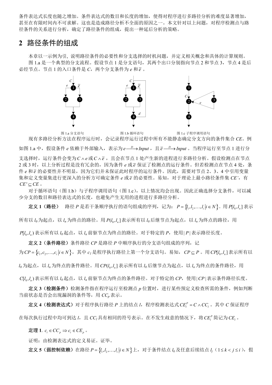 基于延后策略的动态多路径分析方法.docx_第3页