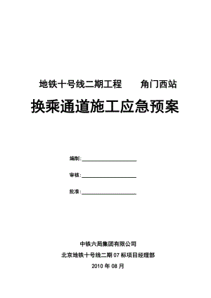 换乘通道施工应急预案.docx