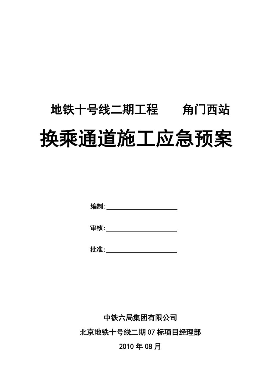 换乘通道施工应急预案.docx_第1页