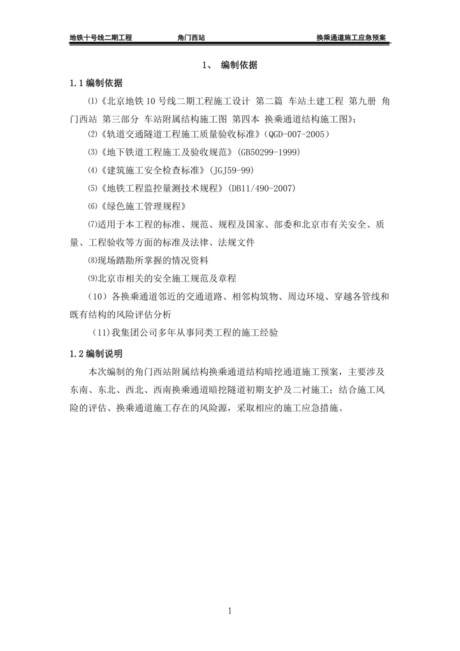 换乘通道施工应急预案.docx_第3页