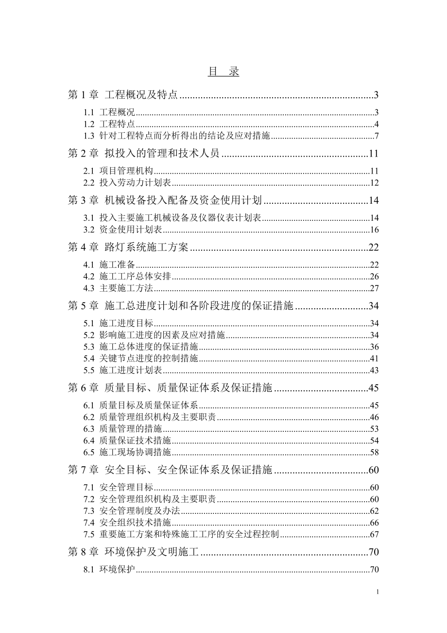 路灯安装工程项目实施方案.docx_第1页