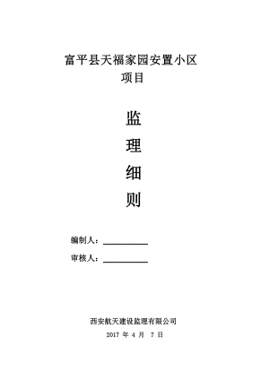 安置小区项目监理细则.docx