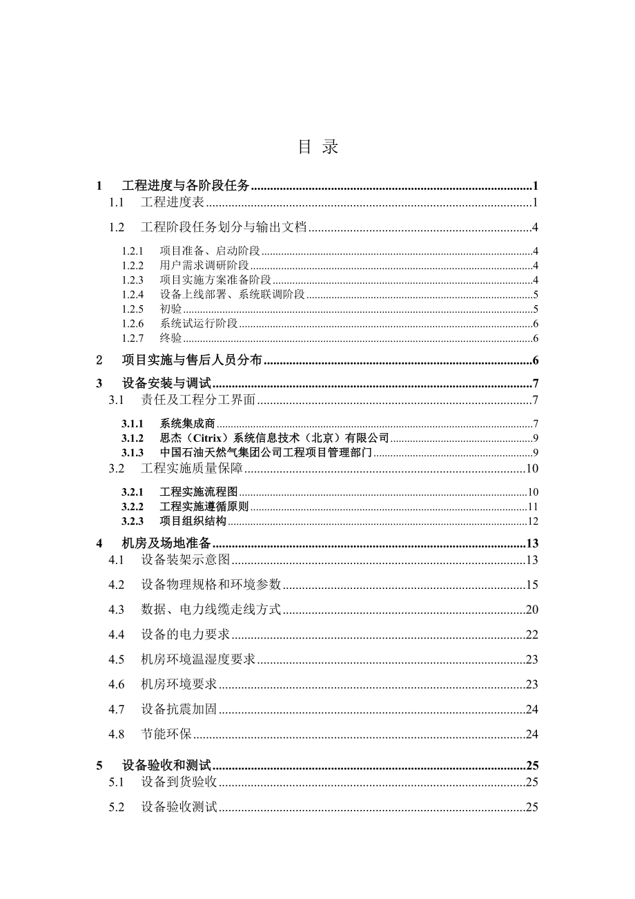 某工程建设项目实施方案.docx_第1页