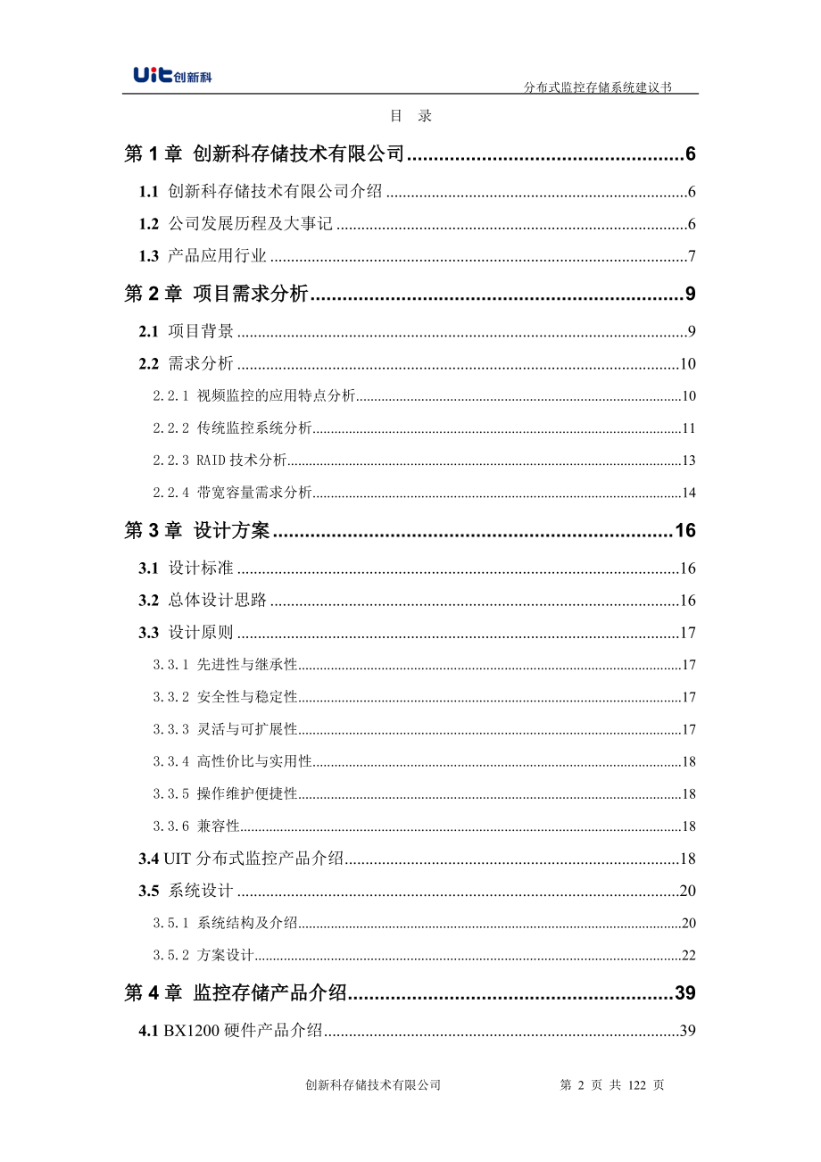 UIT分布式监控存储系统投标建议书.docx_第2页