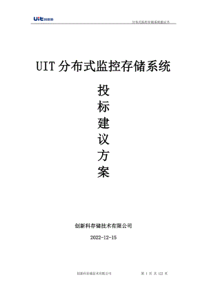 UIT分布式监控存储系统投标建议书.docx