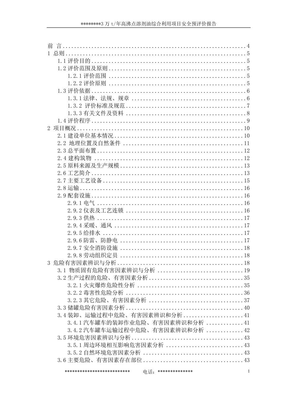 某公司3万t年溶剂油综合利用项目安全预评价报告.docx_第1页