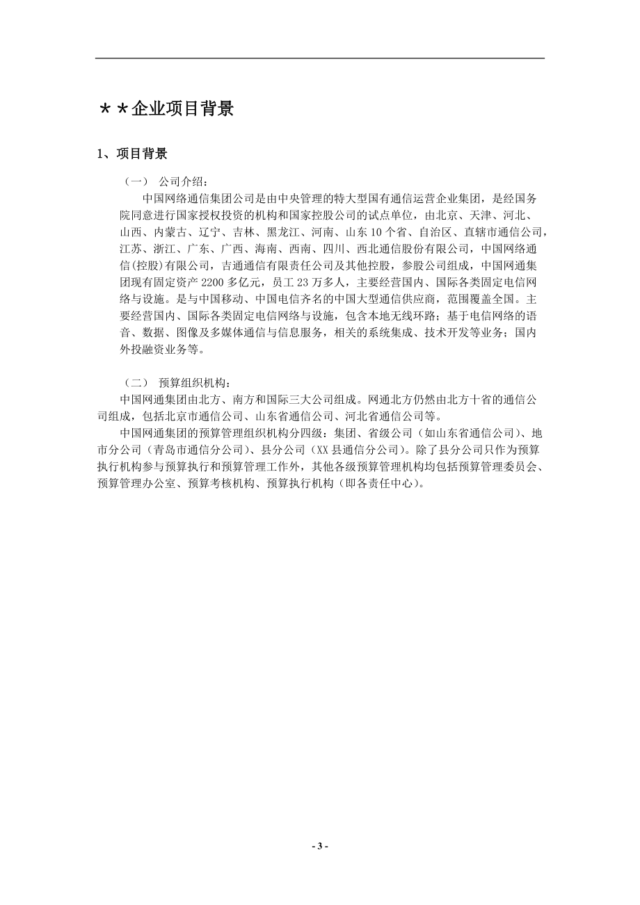 用友NC项目案例之网通集团预算分析(doc 36).docx_第3页