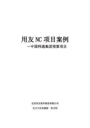 用友NC项目案例之网通集团预算分析(doc 36).docx