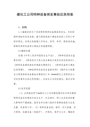 煤化工公司特种设备突发事故应急预案.docx