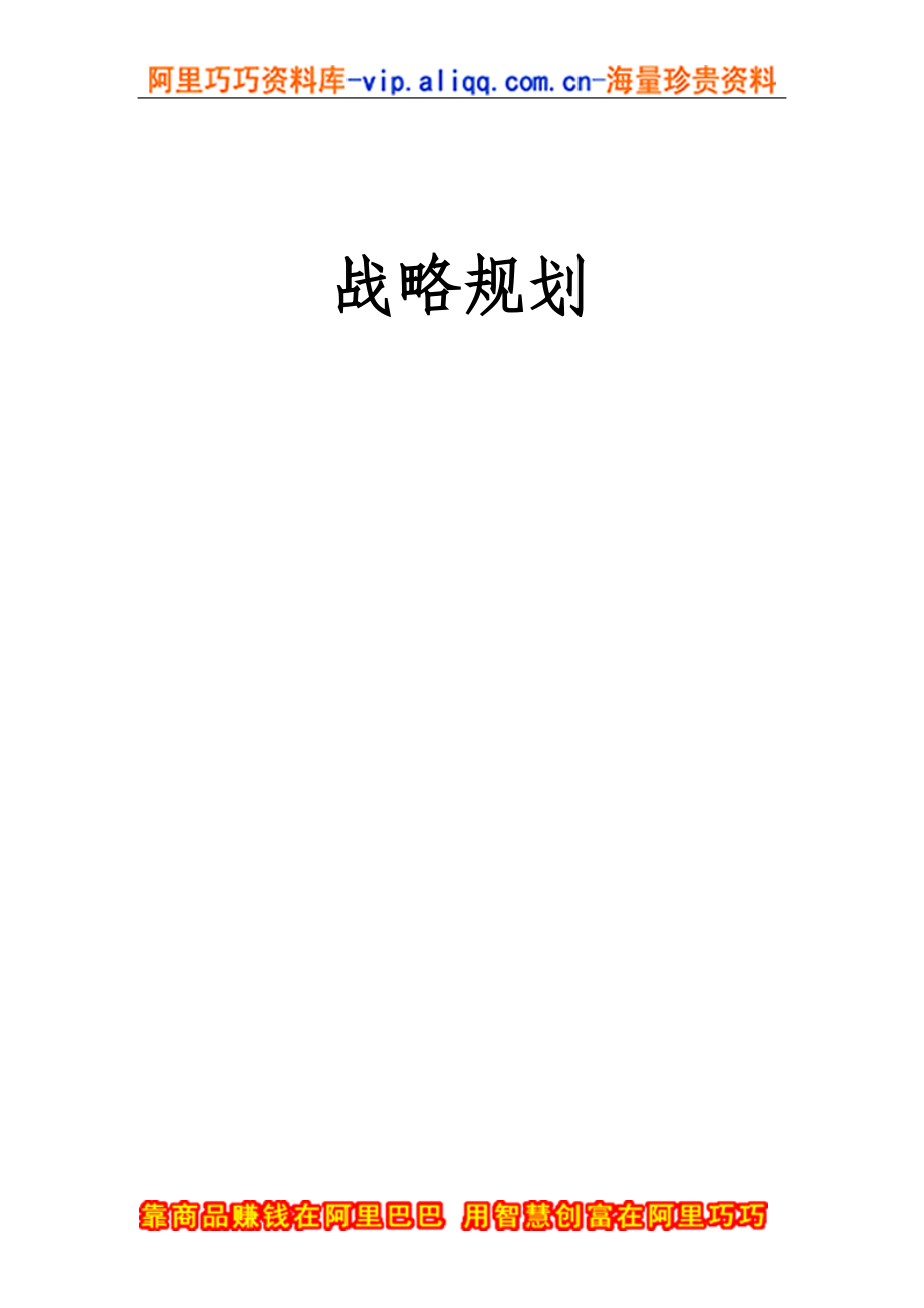 战略规划全过程（DOC 184页）.docx_第1页