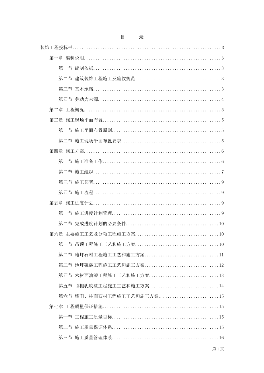 上海某装饰公司装饰工程投标施工组织设计编制模板(DOC27页).doc_第1页
