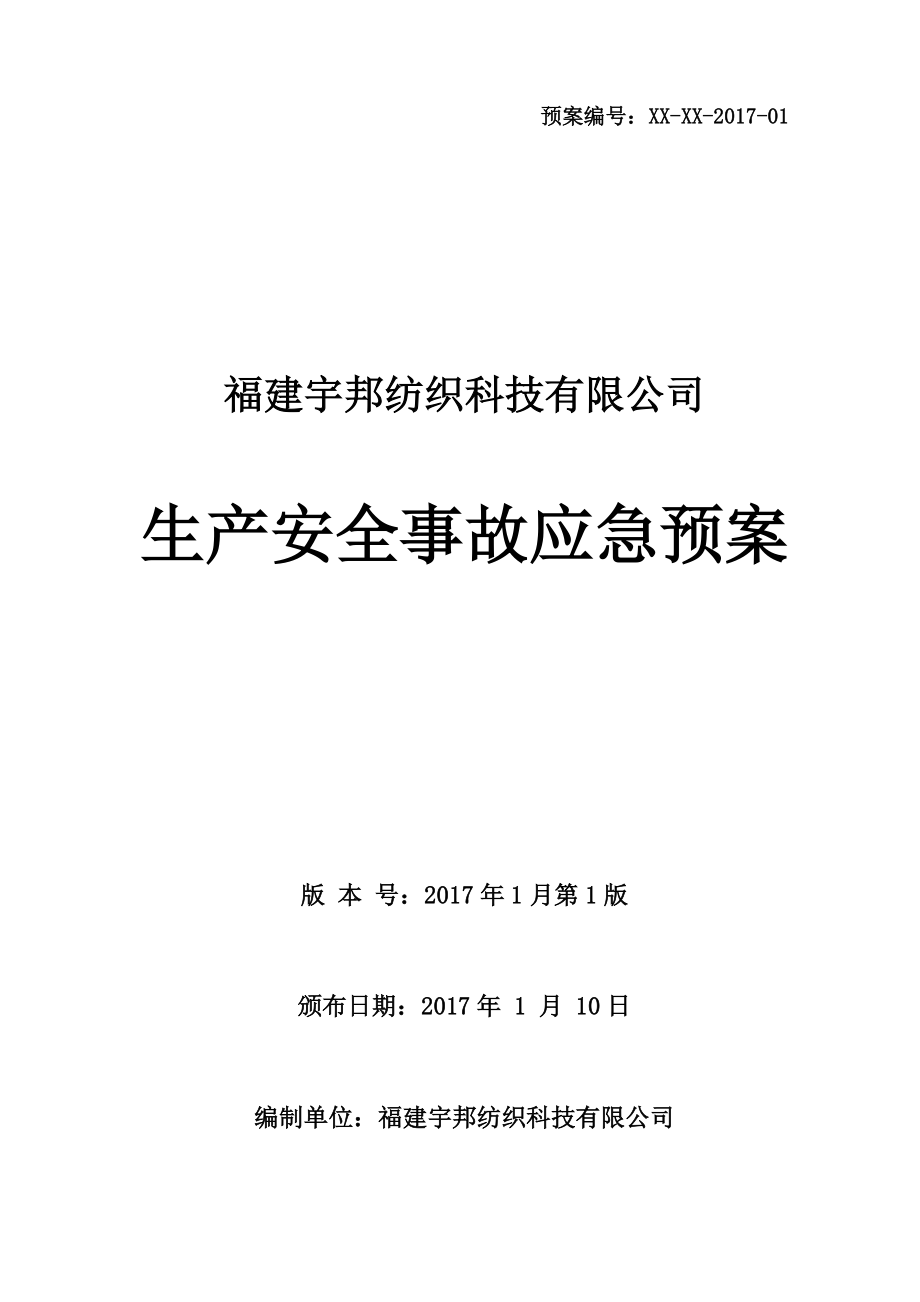 某公司生产安全事故应急预案(DOC 91页).docx_第1页