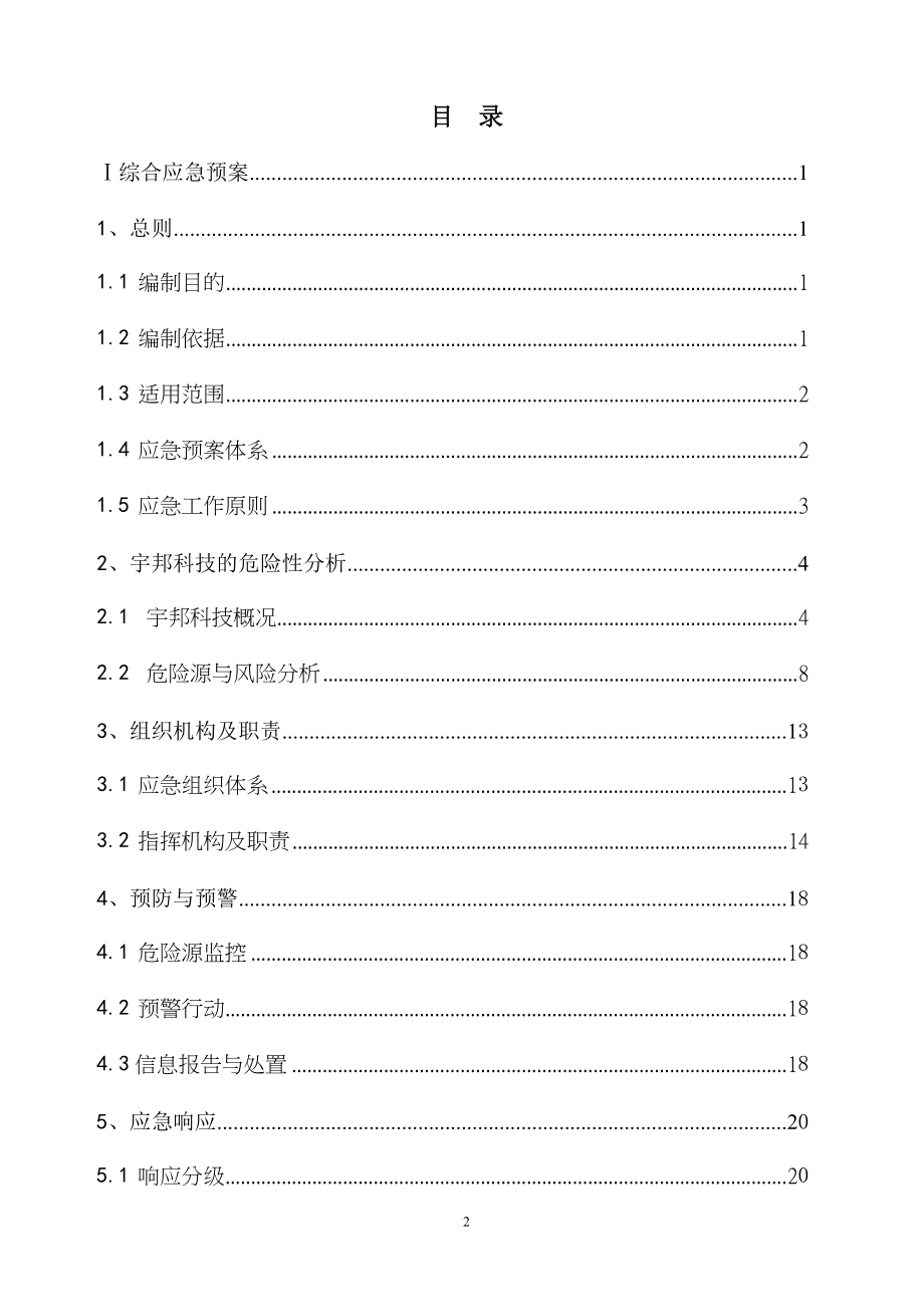 某公司生产安全事故应急预案(DOC 91页).docx_第3页